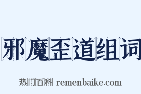 邪魔歪道组词是什么意思的图片